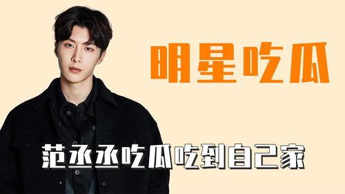 娱乐吃瓜范丞丞